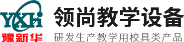 河南領尚教學設備有限公司